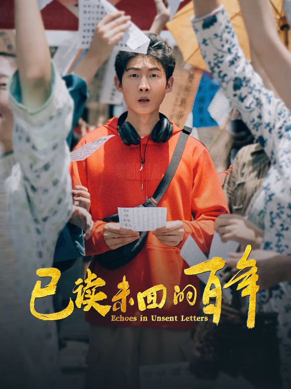 《已读未回的百年(2025)》高清海报 免费在线观看