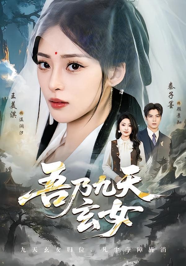 《吾乃九天玄女(2026)》高清海报 免费在线观看