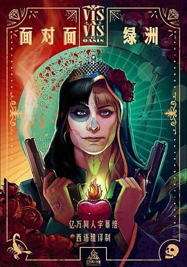 《面对面：绿洲第一季(2020)》高清海报 免费在线观看