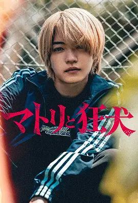 《缉毒警与疯犬(2026)》高清海报 免费在线观看
