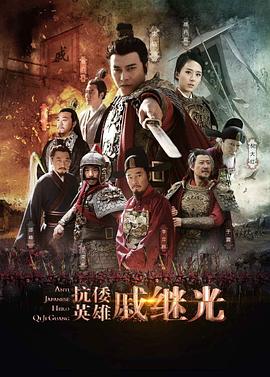 《抗倭英雄戚继光(2015)》高清海报 免费在线观看