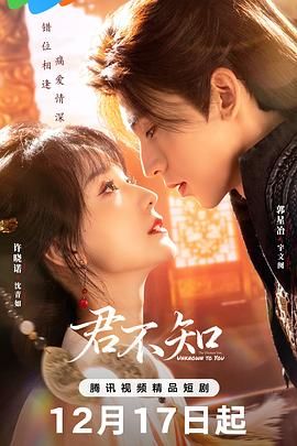 《君不知(2025)》高清海报 免费在线观看