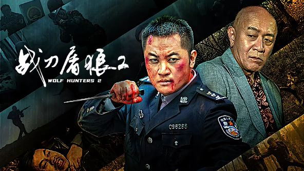 《战刀屠狼2(2026)》高清海报 免费在线观看