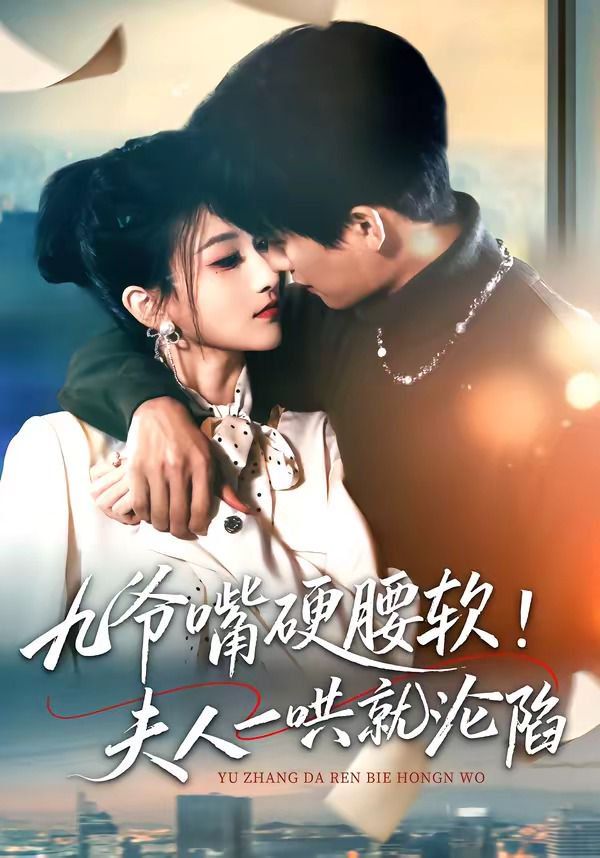 《九爷嘴硬腰软！夫人一哄就沦陷(2026)》高清海报 免费在线观看