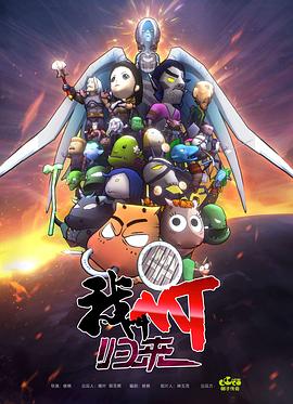 《我叫MT：归来(2021)》高清海报 免费在线观看
