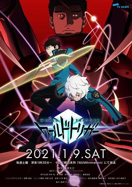 《境界触发者 第二季(2021)》高清海报 免费在线观看