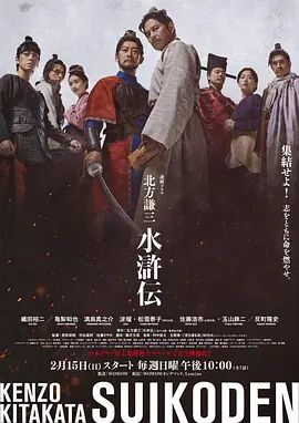 《北方谦三水浒传(2026)》高清海报 免费在线观看
