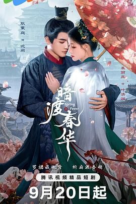《暗渡春华(2025)》高清海报 免费在线观看