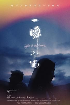 《一瞬之光(2025)》高清海报 免费在线观看