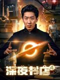 《深夜书店4(2025)》高清海报 免费在线观看