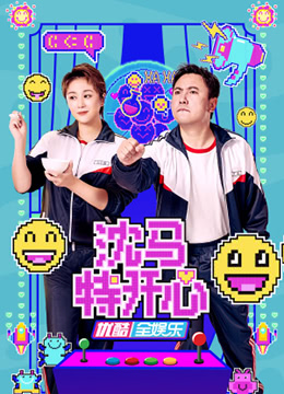 《沈马特开心(2022)》高清海报 免费在线观看