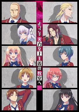 《欢迎来到实力至上主义教室 第一季(2017)》高清海报 免费在线观看