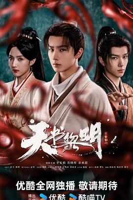 《天书黎明(2025)》高清海报 免费在线观看
