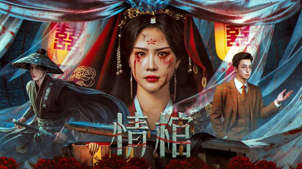 《情棺(2026)》高清海报 免费在线观看