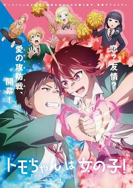 《小智是女孩啦！(2023)》高清海报 免费在线观看