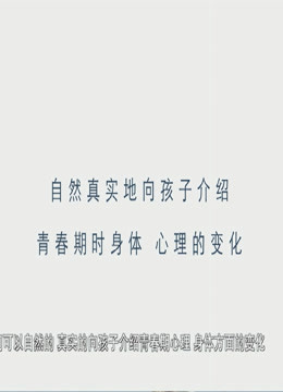 《正视青春期性问题(2020)》高清海报 免费在线观看