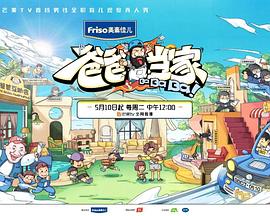 《爸爸当家(2022)》高清海报 免费在线观看