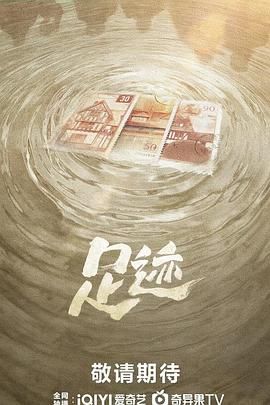 《足迹(2025)》高清海报 免费在线观看