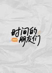 《时间的朋友们(2025)》高清海报 免费在线观看