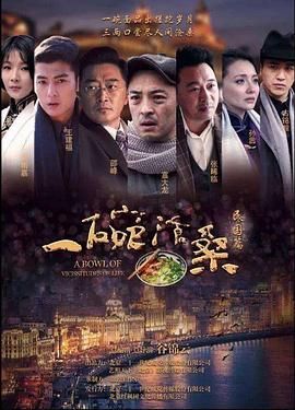 《一碗沧桑(2019)》高清海报 免费在线观看