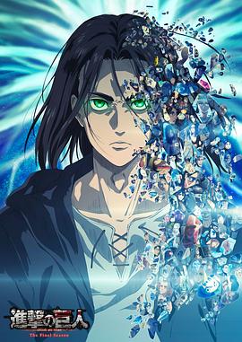 《进击的巨人 最终季 Part.2(2022)》高清海报 免费在线观看