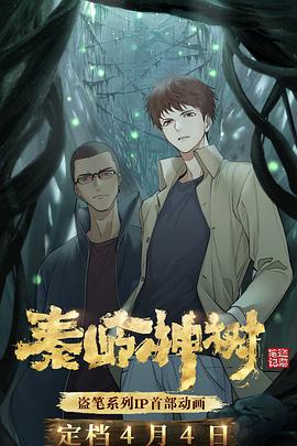 《秦岭神树(2021)》高清海报 免费在线观看