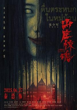 《山庄·惊魂(2025)》高清海报 免费在线观看