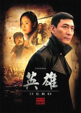 《英雄(2001)》高清海报 免费在线观看
