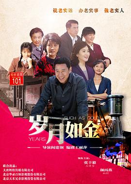 《岁月如金(2015)》高清海报 免费在线观看