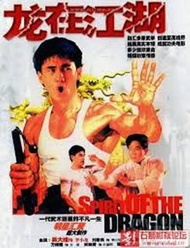 《李小龙传(1992)》高清海报 免费在线观看