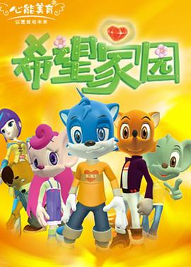 《希望家园(2009)》高清海报 免费在线观看