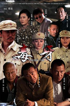 《毒牙(2014)》高清海报 免费在线观看