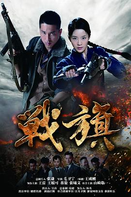 《战旗(2012)》高清海报 免费在线观看