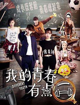 《我的青春有点二(2018)》高清海报 免费在线观看