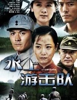 《水上游击队(2011)》高清海报 免费在线观看