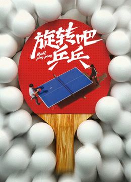 《旋转吧乒乓(2026)》高清海报 免费在线观看