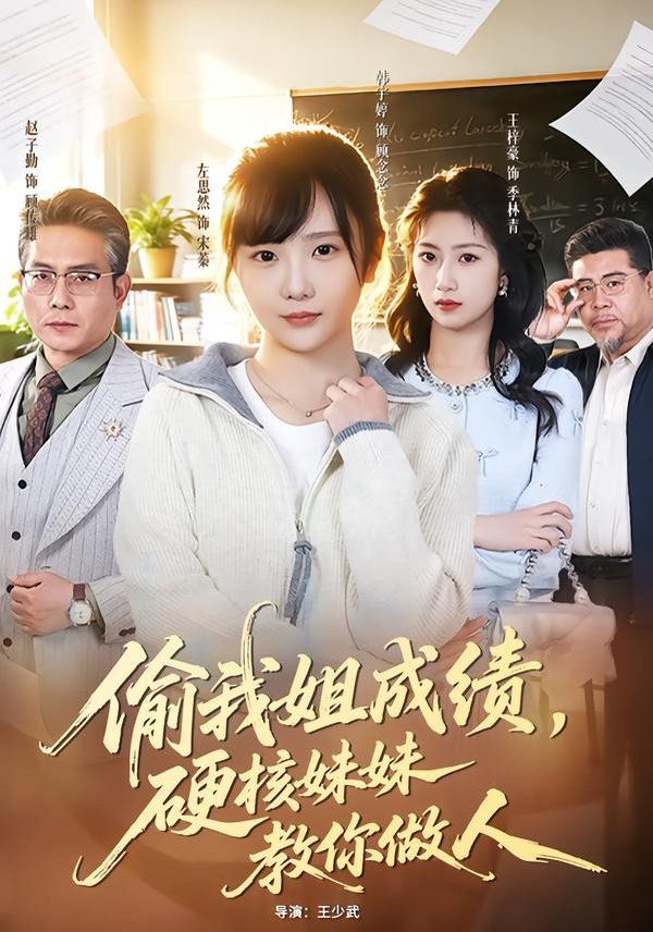 《偷我姐成绩，硬核妹妹教你做人(2026)》高清海报 免费在线观看