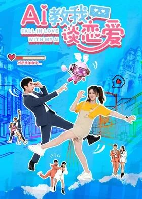 《AI教我谈恋爱(2026)》高清海报 免费在线观看