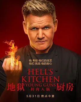 《地狱厨房(美版)第二十季(2021)》高清海报 免费在线观看