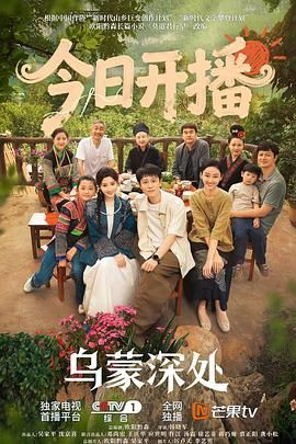 《乌蒙深处(2025)》高清海报 免费在线观看