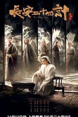 《长安二十四计(2025)》高清海报 免费在线观看