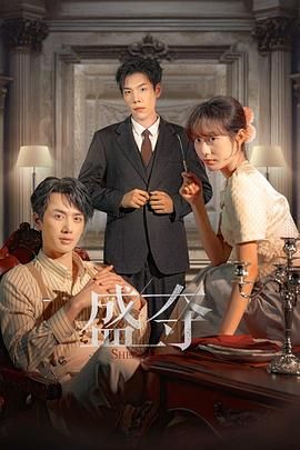 《盛夺(2025)》高清海报 免费在线观看