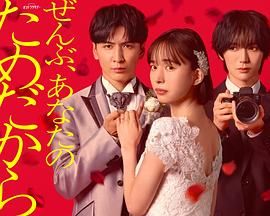 《一切都是为了你(2026)》高清海报 免费在线观看