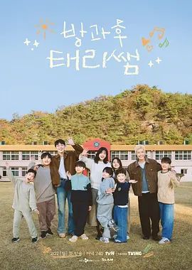 《放学后的泰梨老师(2026)》高清海报 免费在线观看