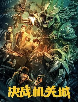 《决战机关城(2025)》高清海报 免费在线观看
