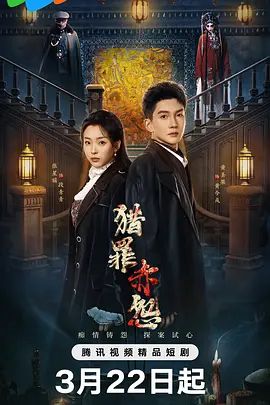 《猎罪赤怨(2026)》高清海报 免费在线观看
