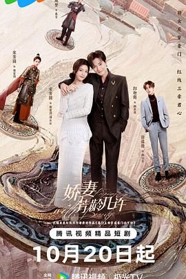 《娇妻芳龄几许(2025)》高清海报 免费在线观看