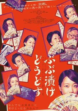 《来点茶泡饭如何(2025)》高清海报 免费在线观看