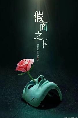 《假面迷情(2025)》高清海报 免费在线观看