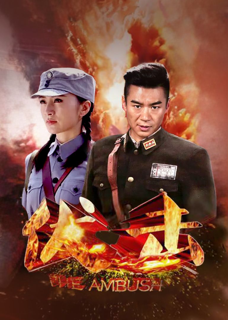 《伏击(2015)》高清海报 免费在线观看